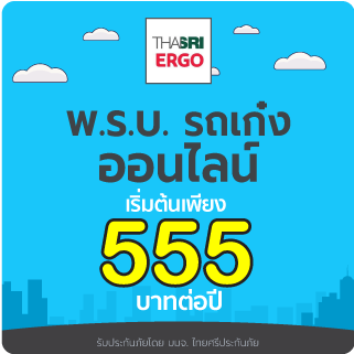 พ.ร.บ. รถเก่ง ไทยศรี